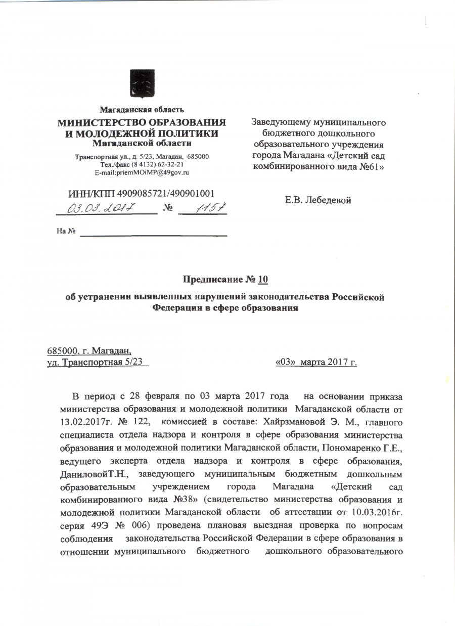 Предписание №10  об устранении выявленых нарушений законодательстыва РФ в сфере образования
