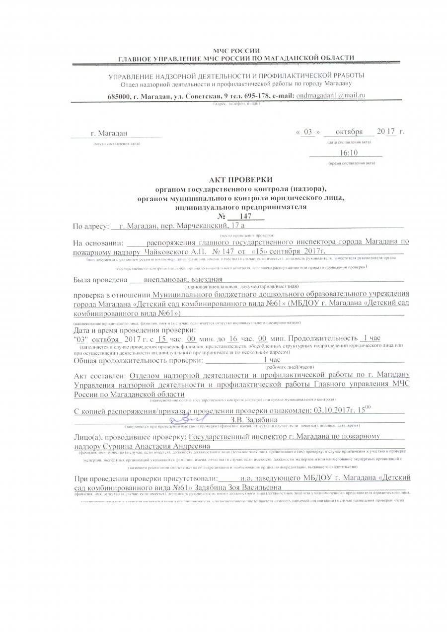 Акт проверки о выполнении придписания 21 1 1 от.10.02.2017 г